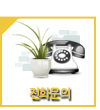 전화문의