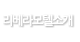 리베라모텔소개